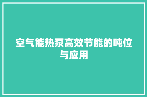 空气能热泵高效节能的吨位与应用 局部翻新
