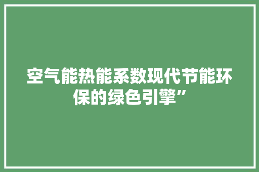 空气能热能系数现代节能环保的绿色引擎” 灯具安装