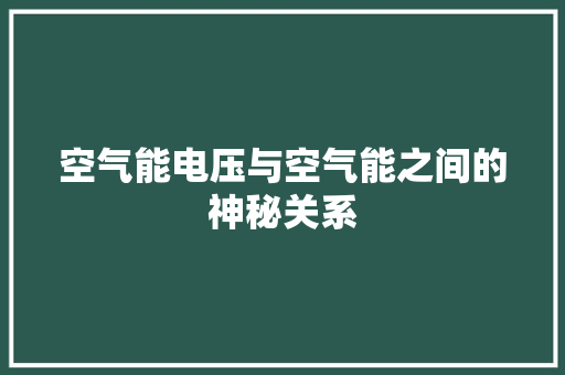 空气能电压与空气能之间的神秘关系 空调