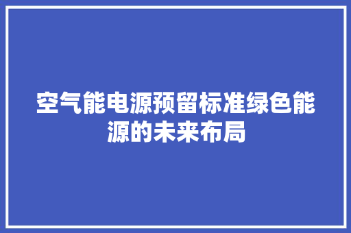 空气能电源预留标准绿色能源的未来布局 龙头管件