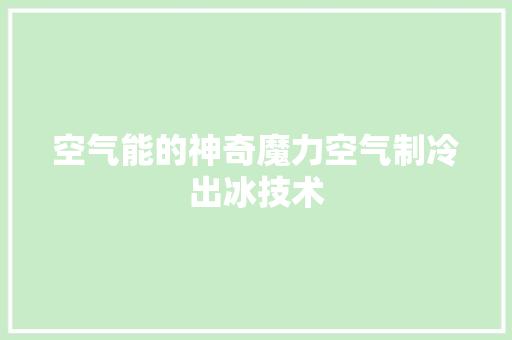 空气能的神奇魔力空气制冷出冰技术 家电维护