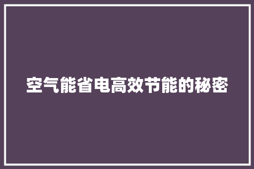 空气能省电高效节能的秘密 局部翻新