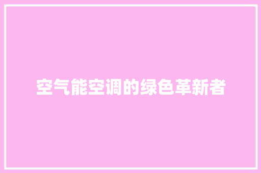 空气能空调的绿色革新者 龙头管件