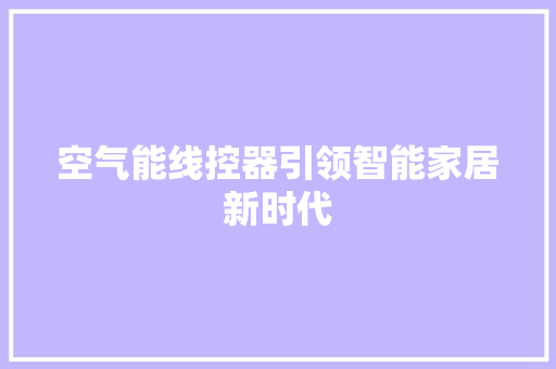 空气能线控器引领智能家居新时代 贴膜