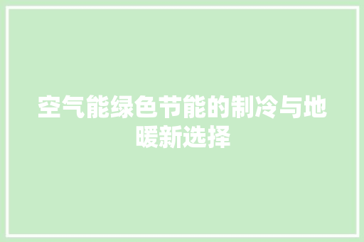 空气能绿色节能的制冷与地暖新选择 龙头管件