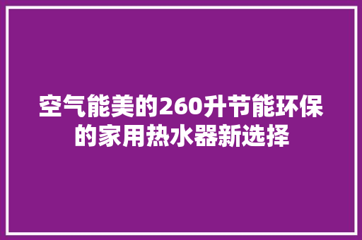空气能美的260升节能环保的家用热水器新选择 贴膜