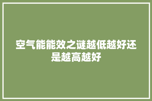 空气能能效之谜越低越好还是越高越好 龙头管件