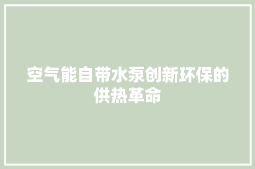 空气能自带水泵创新环保的供热革命 局部翻新