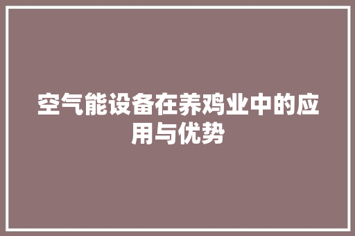 空气能设备在养鸡业中的应用与优势 热水器
