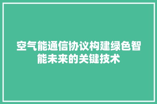 空气能通信协议构建绿色智能未来的关键技术 冰箱