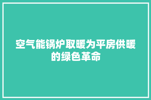 空气能锅炉取暖为平房供暖的绿色革命 洁具维修