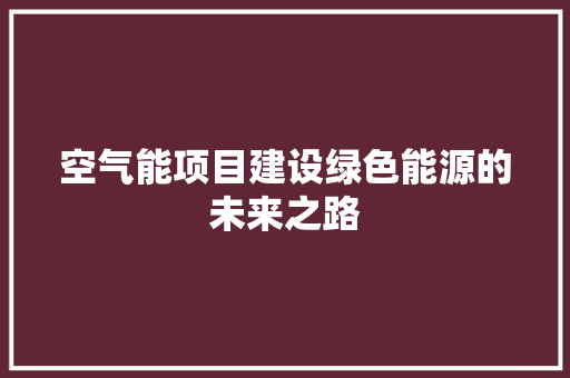 空气能项目建设绿色能源的未来之路 家具修理