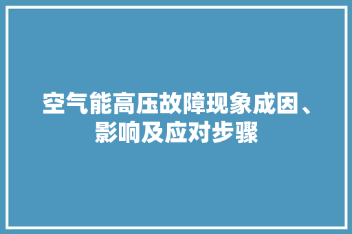空气能高压故障现象成因、影响及应对步骤 洗衣机