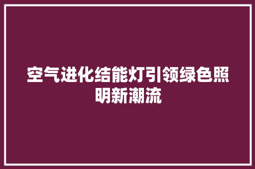 空气进化结能灯引领绿色照明新潮流 旧房改造