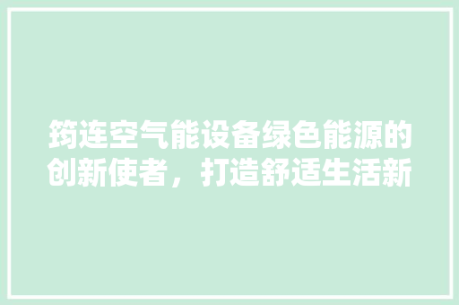 筠连空气能设备绿色能源的创新使者，打造舒适生活新境界 冰箱
