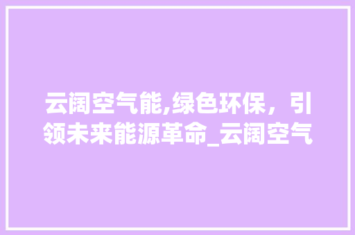 云阔空气能,绿色环保，引领未来能源革命_云阔空气能 云阔空气能,绿色环保，引领未来能源革命_云阔空气能 灯具安装