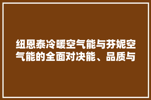 纽恩泰冷暖空气能与芬妮空气能的全面对决能、品质与环保的较量 灯具安装