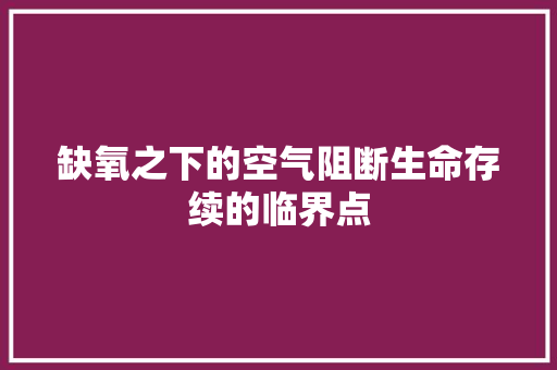 缺氧之下的空气阻断生命存续的临界点 旧房改造