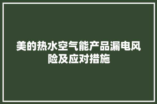 美的热水空气能产品漏电风险及应对措施 贴膜