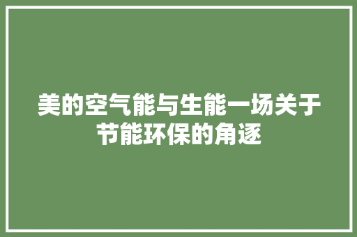 美的空气能与生能一场关于节能环保的角逐 洁具维修