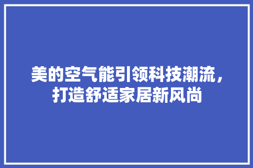 美的空气能引领科技潮流，打造舒适家居新风尚 龙头管件