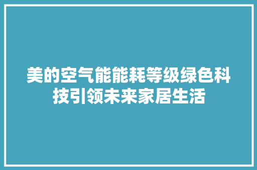 美的空气能能耗等级绿色科技引领未来家居生活 贴膜