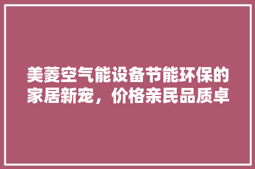 美菱空气能设备节能环保的家居新宠，价格亲民品质卓越 局部翻新