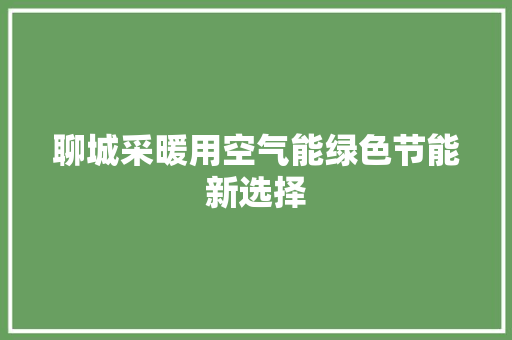 聊城采暖用空气能绿色节能新选择 家具修理