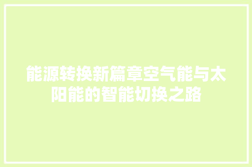 能源转换新篇章空气能与太阳能的智能切换之路 贴膜