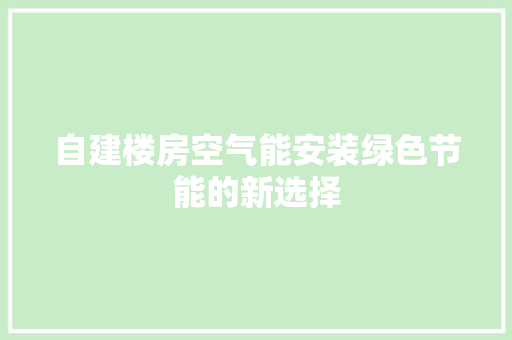 自建楼房空气能安装绿色节能的新选择 洗衣机