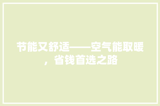 节能又舒适——空气能取暖，省钱首选之路 翻新改色