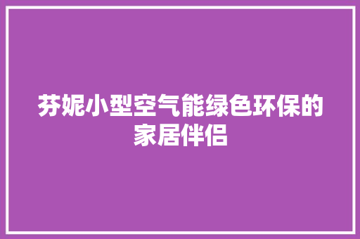 芬妮小型空气能绿色环保的家居伴侣 洁具维修