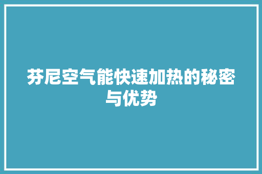 芬尼空气能快速加热的秘密与优势 旧房改造