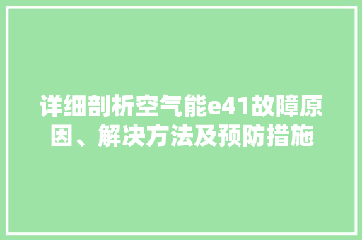 详细剖析空气能e41故障原因、解决方法及预防措施 家电维护