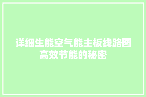 详细生能空气能主板线路图高效节能的秘密 热水器