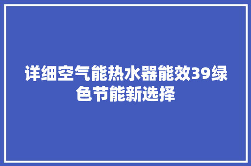 详细空气能热水器能效39绿色节能新选择 家具修理