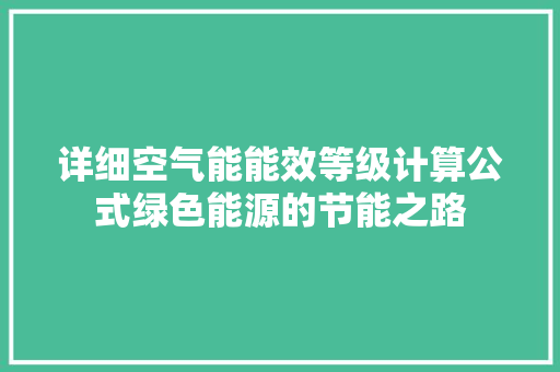 详细空气能能效等级计算公式绿色能源的节能之路 灯具安装