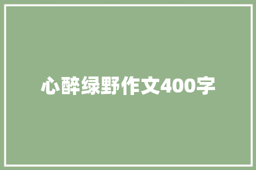 太阳能加热空气绿色能源的未来之路 贴膜