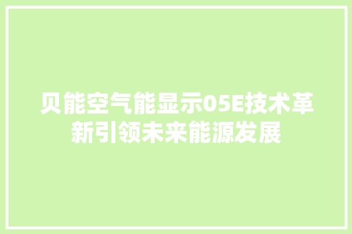 贝能空气能显示05E技术革新引领未来能源发展 洗衣机