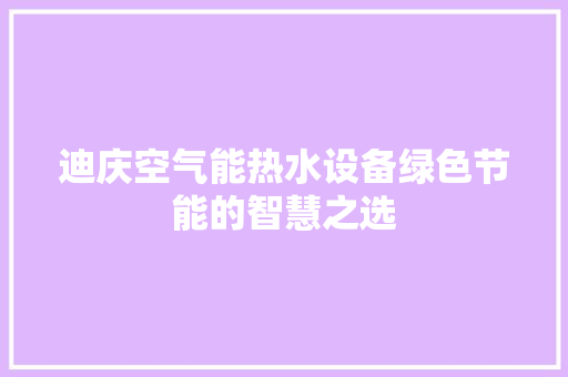 迪庆空气能热水设备绿色节能的智慧之选 旧房改造