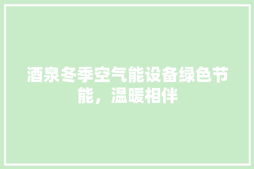 酒泉冬季空气能设备绿色节能，温暖相伴 冰箱