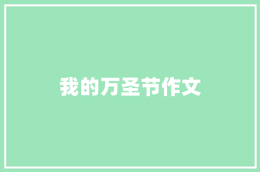 太阳能空气源热水绿色能源的先锋，未来家居生活的璀璨明珠 装修设计