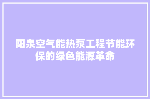 阳泉空气能热泵工程节能环保的绿色能源革命 局部翻新