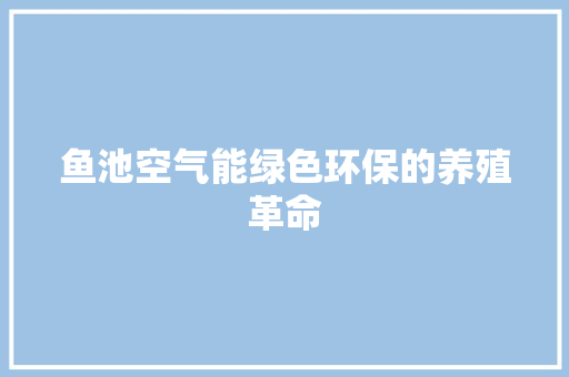 鱼池空气能绿色环保的养殖革命 热水器