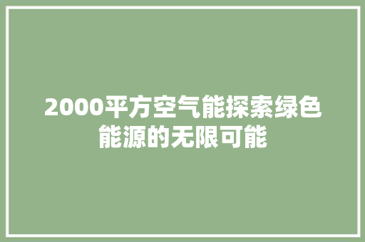 2000平方空气能探索绿色能源的无限可能 空调