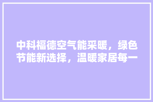 中科福德空气能采暖，绿色节能新选择，温暖家居每一天 灯具安装