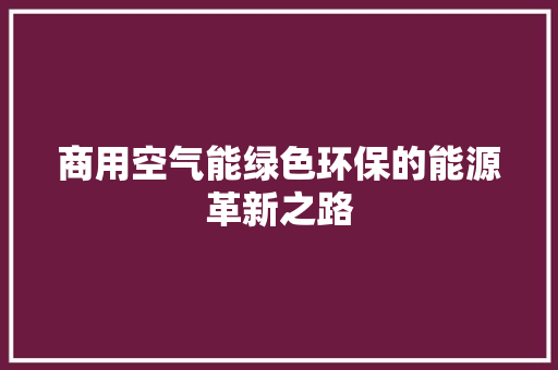 商用空气能绿色环保的能源革新之路 冰箱