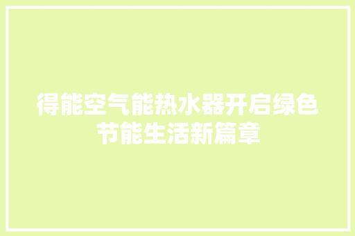 得能空气能热水器开启绿色节能生活新篇章 热水器