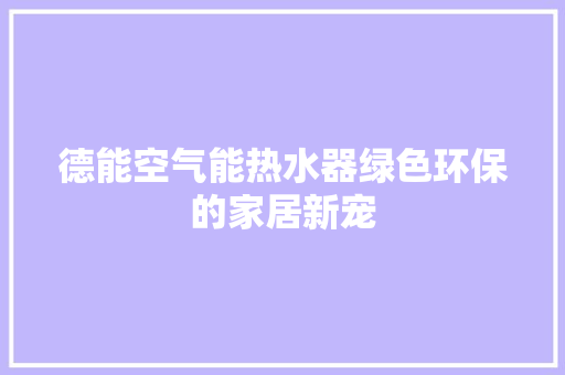 德能空气能热水器绿色环保的家居新宠 贴膜