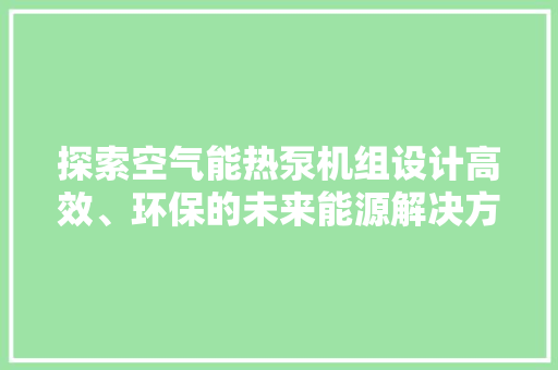 探索空气能热泵机组设计高效、环保的未来能源解决方法 洗衣机